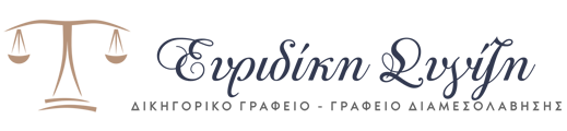 δικηγόρος Άρτα Συγίζη